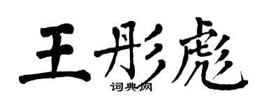 翁闓運王彤彪楷書個性簽名怎么寫