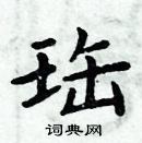 周炳元寫的硬筆楷書珤