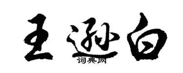 胡問遂王遜白行書個性簽名怎么寫