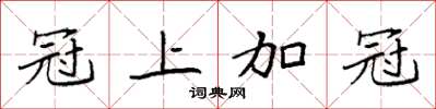 袁強冠上加冠楷書怎么寫
