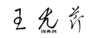 駱恆光王尤芹草書個性簽名怎么寫