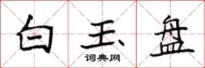 袁強白玉盤楷書怎么寫