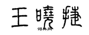曾慶福王曉捷篆書個性簽名怎么寫
