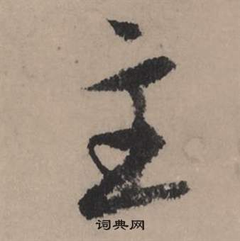 清組詞_清字怎么組詞_清組詞有哪些_帶清字的詞語