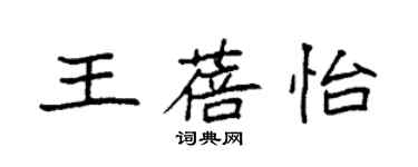 袁強王蓓怡楷書個性簽名怎么寫