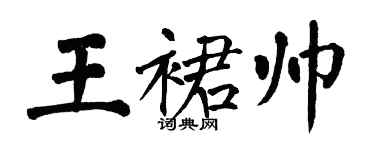 翁闓運王裙帥楷書個性簽名怎么寫