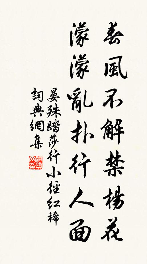 晏殊春風不解禁楊花,濛濛亂撲行人面。書法作品欣賞
