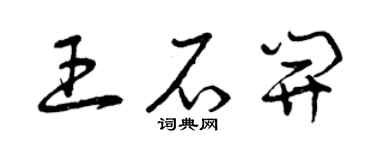曾慶福王石開草書個性簽名怎么寫