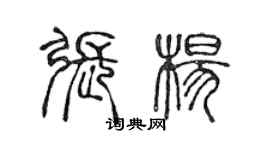 陳聲遠張楊篆書個性簽名怎么寫