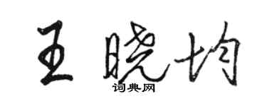 駱恆光王曉均行書個性簽名怎么寫