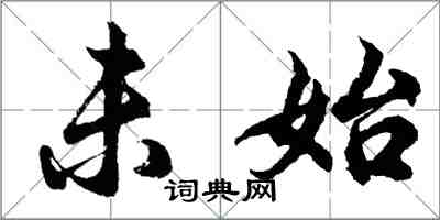 胡問遂未始行書怎么寫