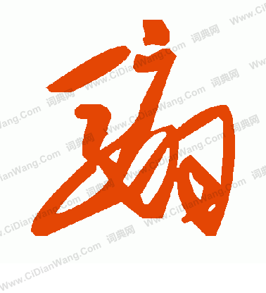 惱草書書法_惱字書法_草書字典