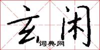 拚命三郎的意思_拚命三郎的解釋_國語詞典