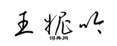 梁錦英王妮吟草書個性簽名怎么寫