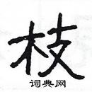 楊為國寫的硬筆隸書枝