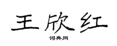 袁強王欣紅楷書個性簽名怎么寫