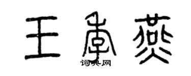 曾慶福王季燕篆書個性簽名怎么寫