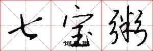錢沛雲七寶粥行書怎么寫