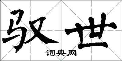 翁闓運馭世楷書怎么寫