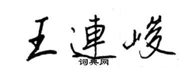 王正良王連峻行書個性簽名怎么寫