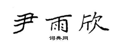 袁強尹雨欣楷書個性簽名怎么寫