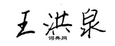 王正良王洪泉行書個性簽名怎么寫