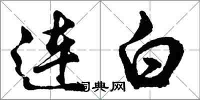 胡問遂連白行書怎么寫