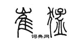 陳墨崔猛篆書個性簽名怎么寫