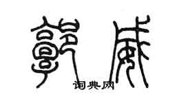 陳墨郭威篆書個性簽名怎么寫