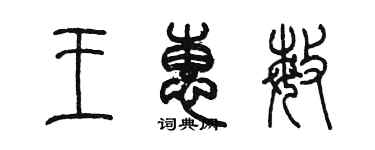 陳墨王惠敏篆書個性簽名怎么寫