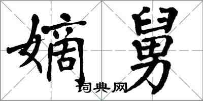 翁闓運嫡舅楷書怎么寫