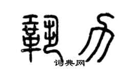 曾慶福鞏力篆書個性簽名怎么寫
