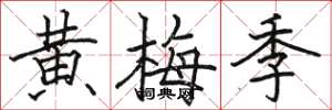 駱恆光黃梅季楷書怎么寫