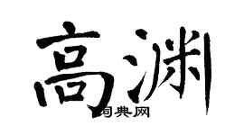 翁闓運高淵楷書個性簽名怎么寫