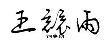 曾慶福王競雨草書個性簽名怎么寫