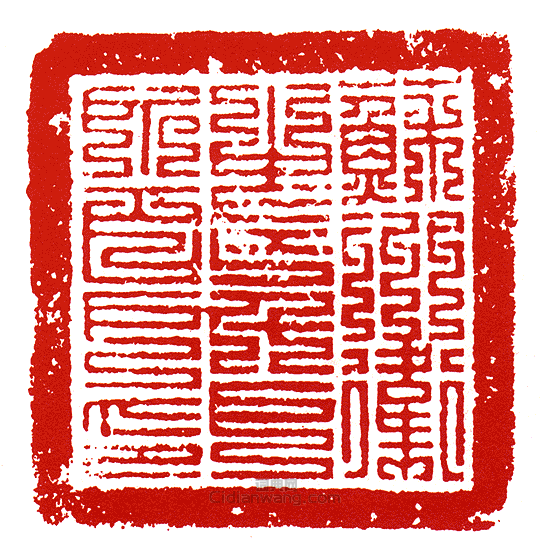 “蘇州衛中長千戶所百戶印”篆刻印章