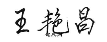 駱恆光王艷昌行書個性簽名怎么寫