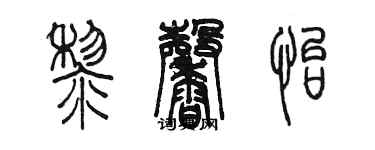 陳墨黎馨怡篆書個性簽名怎么寫