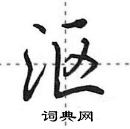 田英章寫的硬筆行書漚