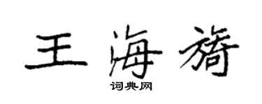 袁強王海旖楷書個性簽名怎么寫