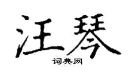 丁謙汪琴楷書個性簽名怎么寫
