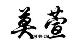 胡問遂莫萱行書個性簽名怎么寫