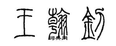 陳墨王翰釗篆書個性簽名怎么寫