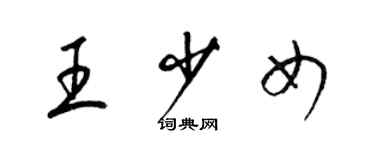 梁錦英王少女草書個性簽名怎么寫