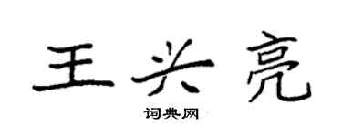 袁強王興亮楷書個性簽名怎么寫