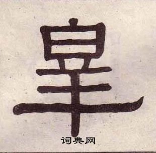 黃葆戉千字文中皋的寫法