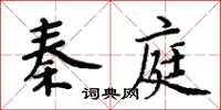 周炳元秦庭楷書怎么寫