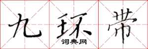 黃華生九環帶楷書怎么寫