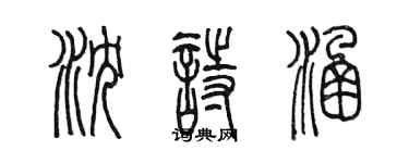 陳墨瀋詩涵篆書個性簽名怎么寫