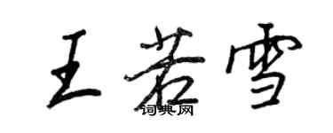 王正良王若雪行書個性簽名怎么寫